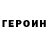 ГЕРОИН герыч Vovilon *